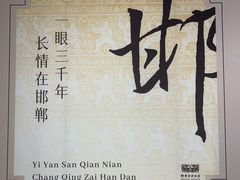 -邯郸市博物馆(新馆)