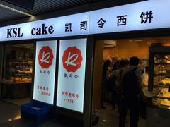 门面-凯司令西点房(虹桥路站店)