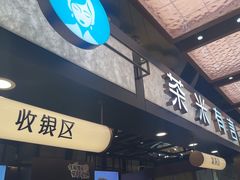 -茶米有言(城市市集龙之梦店)