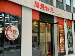 -脑馋粉儿(三里屯店)