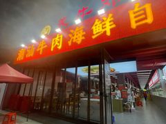 -养牛邓·潮汕牛肉海鲜自助火锅(广州店)