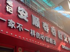 -笔记安顺夺夺粉火锅