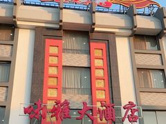 -味雅大酒店