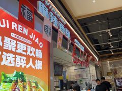 -醉人椒麻辣香锅(上地华联店)