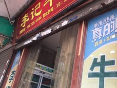 门面-李记牛杂店(建设一街店)