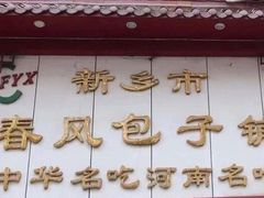 门面-春风包子铺(解放路店)