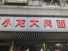 门面-小龙大肉面馆