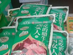 -孙庆海腊牛肉店(大皮院店)