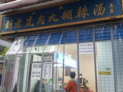 门面-刘老虎肉丸糊辣汤(总店)