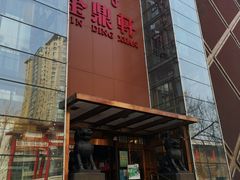 -金鼎轩(亚运村店)