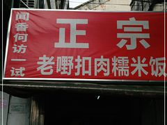 门面-老嘢扣肉糯米饭(云亭街店)