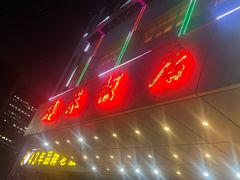-群乐饭店(滨安路店)