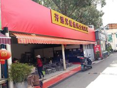 门面-开远兄妹烧烤土鸡米线(福德路店)