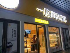 门面-一鸣真鲜奶吧(动车南站店)