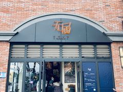门面-无届青年餐馆(熙街店)