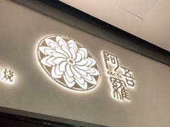 门面-阿吾罗日本料理(K11艺术中心店)