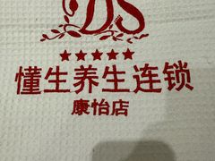 -懂生足疗SPA·康怡(天河北店)