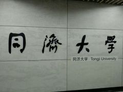 -同济大学(地铁站)