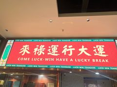 -禄运茶居·手工点心(猎德店)