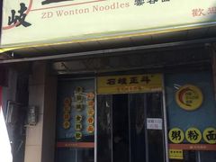 门面-正斗面家