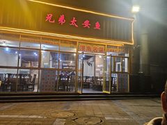 -兄弟太安鱼(华宇·金沙港湾店)