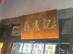 -清真蒋有记(老门东店)
