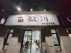 -古徽州馄饨店(宝安路店)