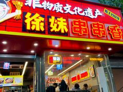 -徐妹串串香(春熙路店)