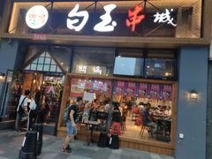 门面-白玉·朝鲜族烤串(南山店)