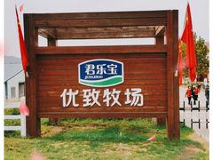 -君乐宝优致牧场