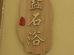 -尚源温泉水汇