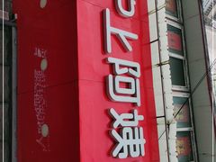 门面-沪上阿姨鲜果茶(华新大街店)