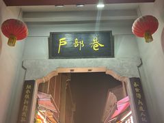 -四季美汤包(户部巷店)