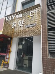 -茶发Salon·烫发染发理发