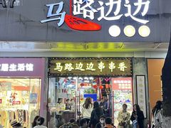 -马路边边火锅串串(观前街店)