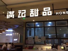 门面-满记甜品(万象城店)
