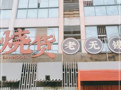 门面-烧货·活海鲜炭烧(湖滨商业街店)