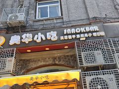 -奥华餐厅·老张记(台基厂店)