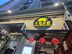 -天荷菜根·闽南素食自助(刺桐北路店)