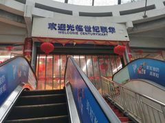 -世纪联华(临平邱山店)