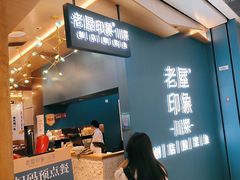 -老屋印象·酸菜鱼新川菜(义乌之心店)