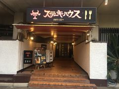 -ステーキハウス吉池