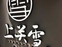 -上关雪東北菜(中房金谊店)