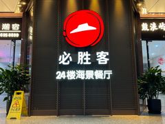 门面-必胜客(海滨店)