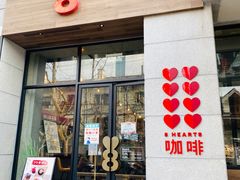 门面-8 Hearts Coffee(悟锦世纪大楼店)