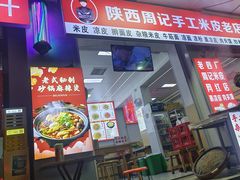 -陕西周记·手工米皮老店(工人路店)
