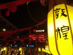 门面-沙州食驿·非遗小吃夜市