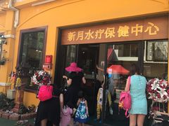 -新月水疗保健中心(2号店)