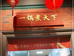 门面-吼堂老火锅(武汉 天地壹方南馆店)
