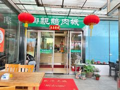 -乡亲鹅肉城(吴江店)
